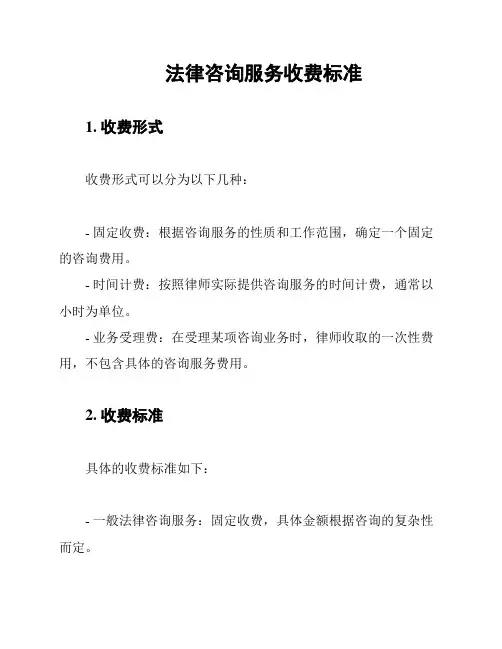 法律咨询服务收费标准