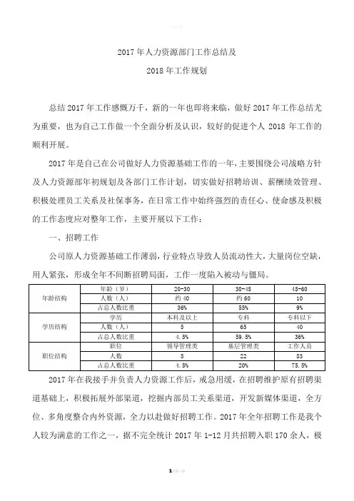 2017年人力资源部门工作总结及2018年工作计划