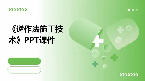《逆作法施工技术》课件