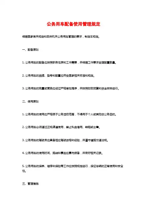 公务用车配备使用管理规定