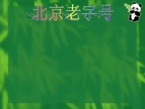 北京老字号
