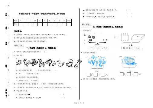 苏教版2021年一年级数学下学期期末考试试卷A卷 含答案