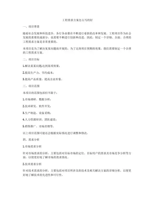 工程需求方案怎么写的好