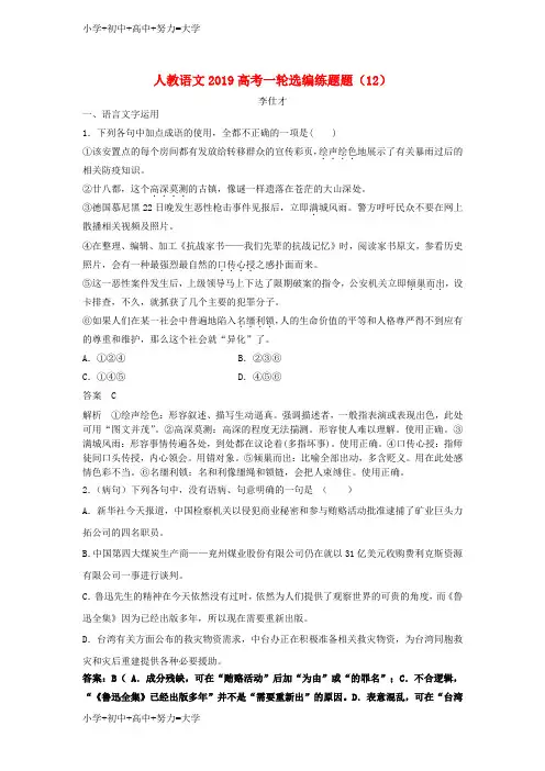 配套K12高考语文一轮选编练题12含解析新人教版