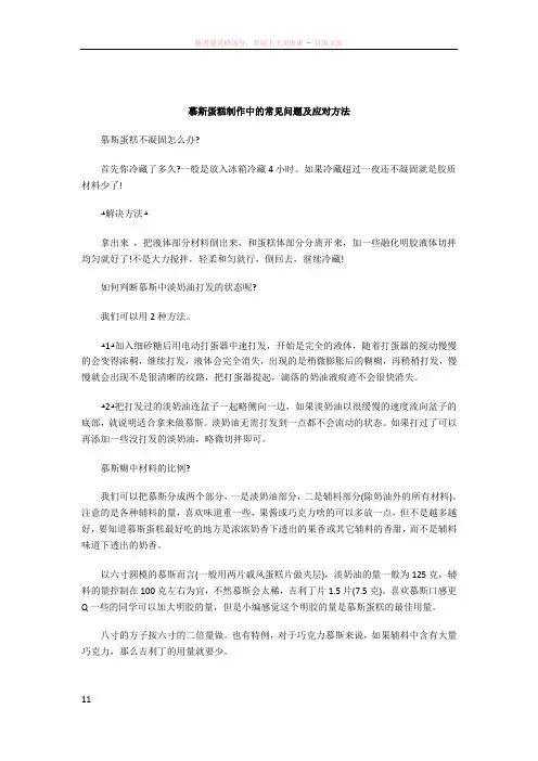 慕斯蛋糕制作中的常见问题及应对方法