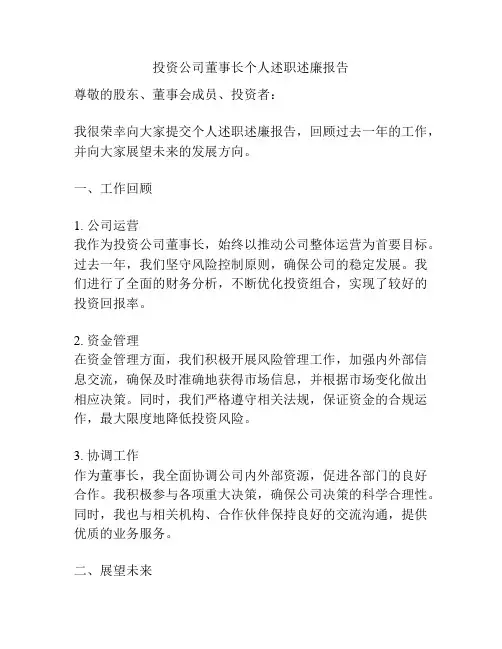 投资公司董事长个人述职述廉报告