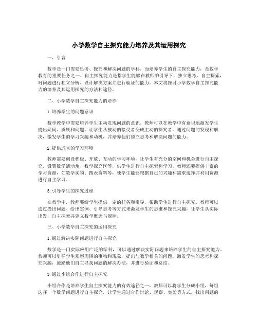 小学数学自主探究能力培养及其运用探究