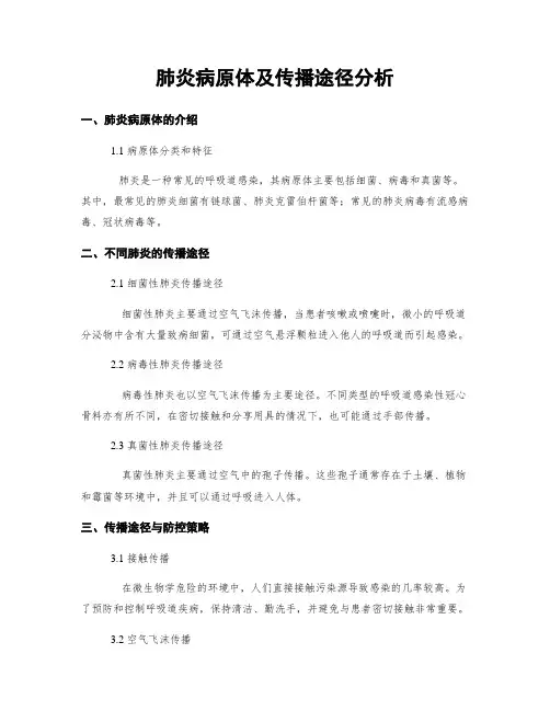 肺炎病原体及传播途径分析