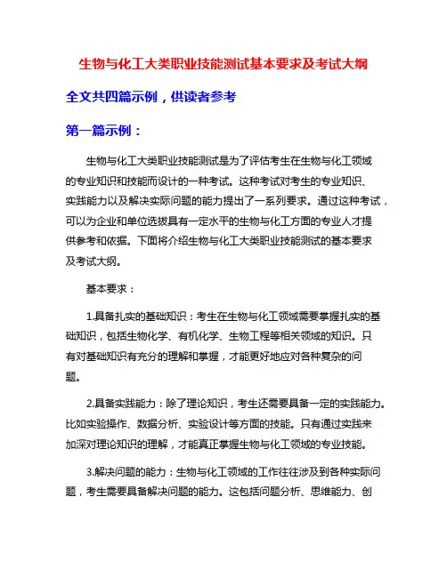 生物与化工大类职业技能测试基本要求及考试大纲