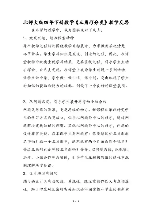 北师大版四年下册数学《三角形分类》教学反思
