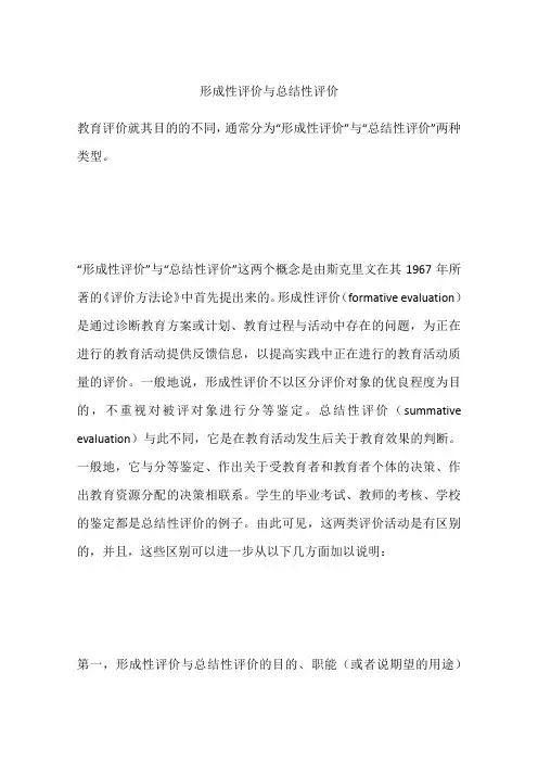 形成性评价与总结性评价