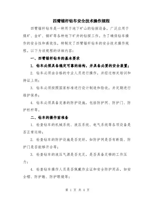 四臂锚杆钻车安全技术操作规程