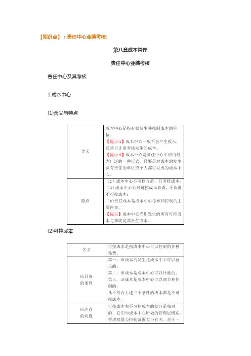 2017年《中级财务管理》高频考点：责任中心业绩考核