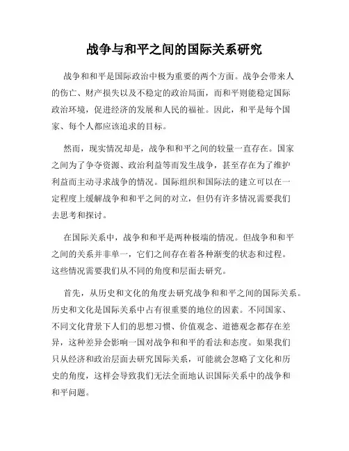 战争与和平之间的国际关系研究