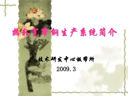 1500热轧宽带钢生产系统介绍200808