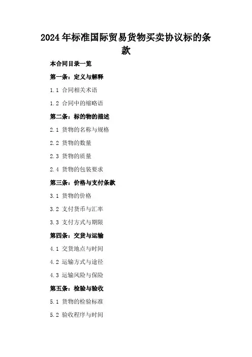 2024年标准国际贸易货物买卖协议标的条款