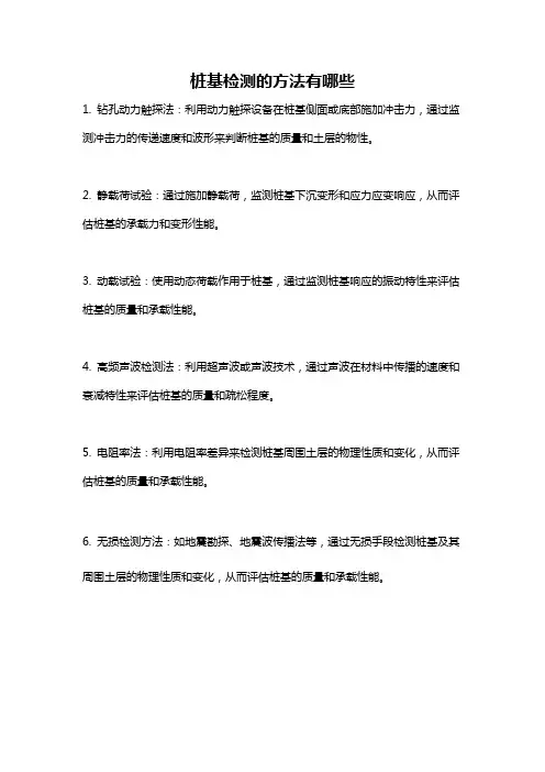 桩基检测的方法有哪些
