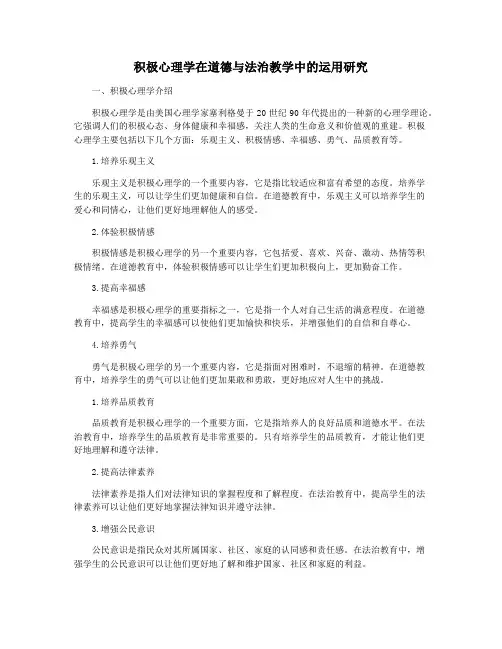 积极心理学在道德与法治教学中的运用研究
