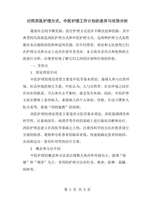 对照西医护理方式,中医护理工作计划的差异与优势分析