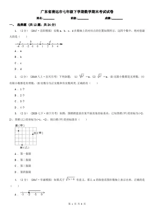 广东省清远市七年级下学期数学期末考试试卷