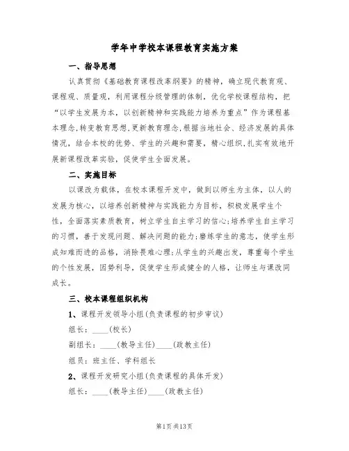 学年中学校本课程教育实施方案（3篇）