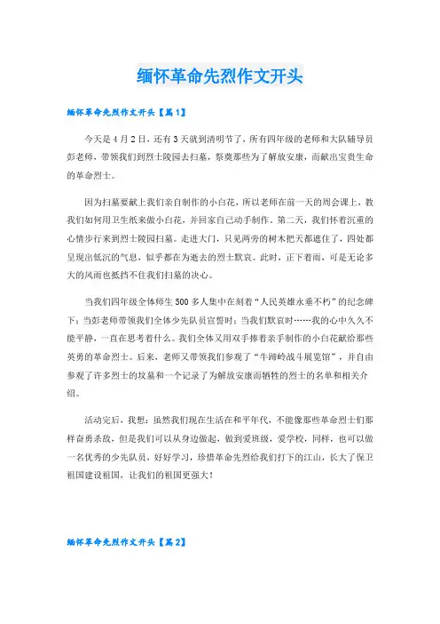缅怀革命先烈作文开头