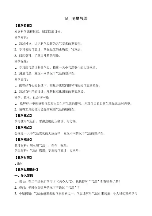 苏教版三年级下册科学《16.测量气温》教学设计+同步练习