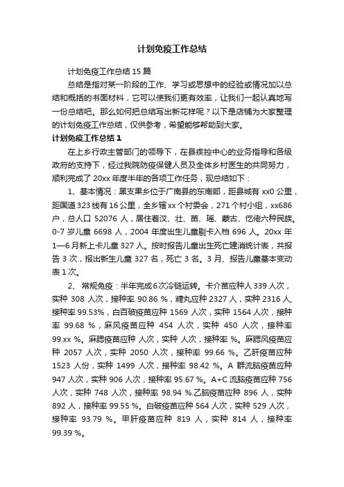 计划免疫工作总结