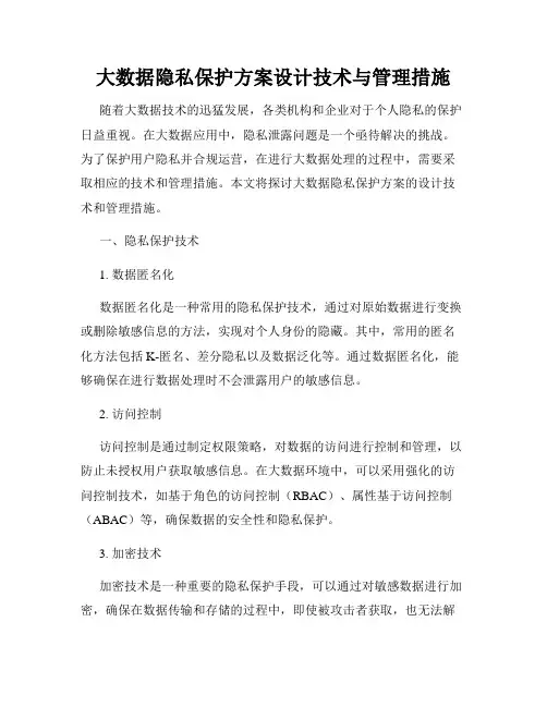 大数据隐私保护方案设计技术与管理措施