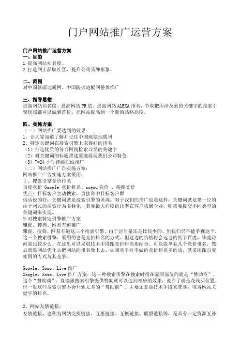 门户网站推广运营方案