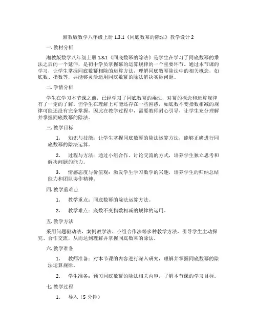 湘教版数学八年级上册1.3.1《同底数幂的除法》教学设计2