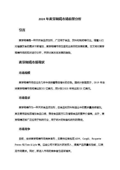 2024年麦芽糊精市场前景分析