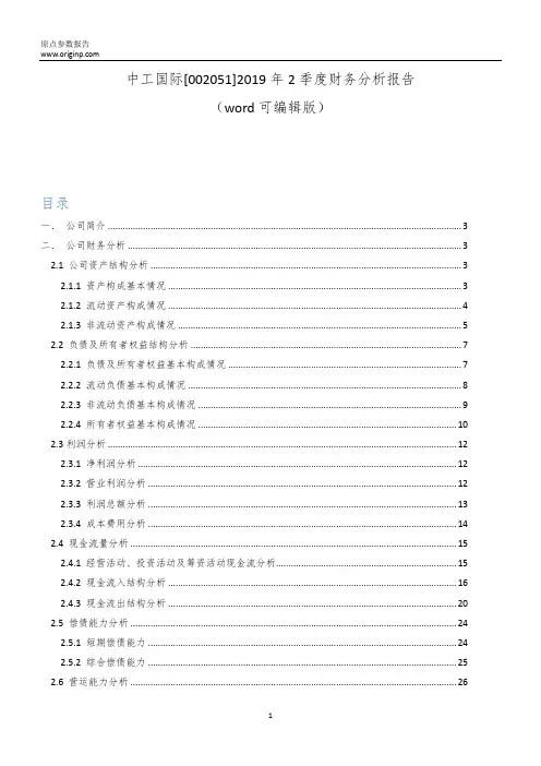 中工国际[002051]2019年2季度财务分析报告-原点参数
