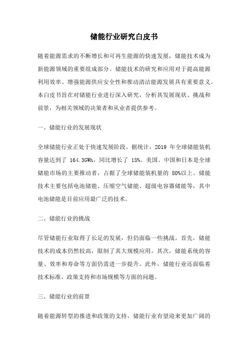 储能行业研究白皮书