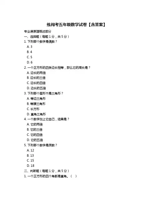 练闯考五年级数学试卷【含答案】