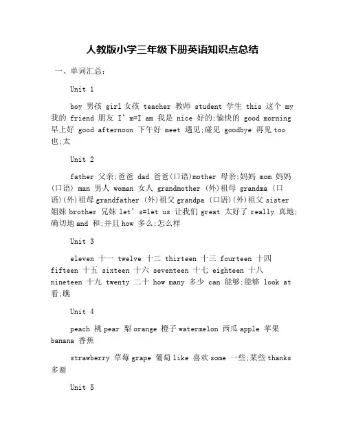 人教版小学三年级下册英语知识点总结