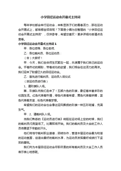 小学田径运动会开幕式主持词