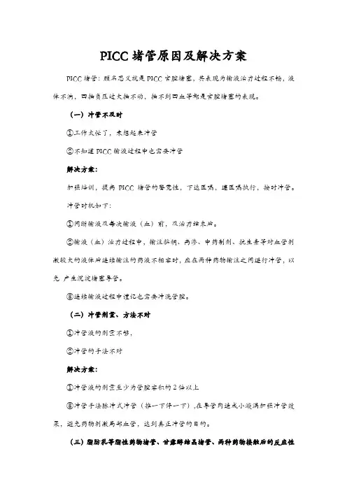 PICC堵管原因及解决方案