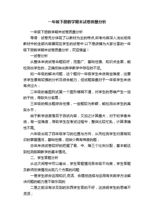 一年级下册数学期末试卷质量分析