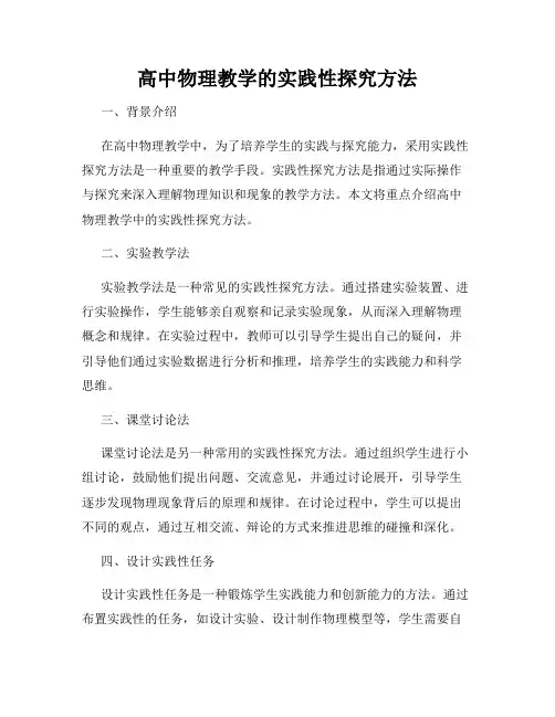 高中物理教学的实践性探究方法