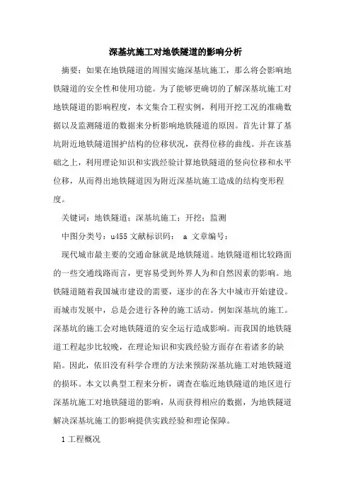 深基坑施工对地铁隧道影响分析
