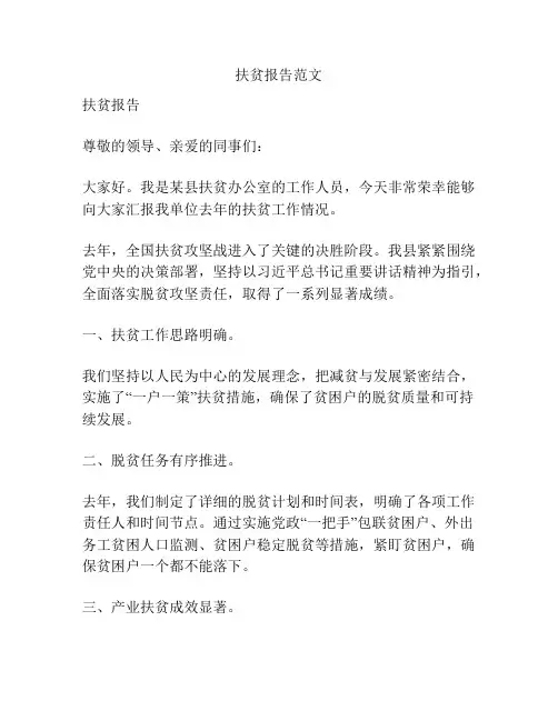扶贫报告范文