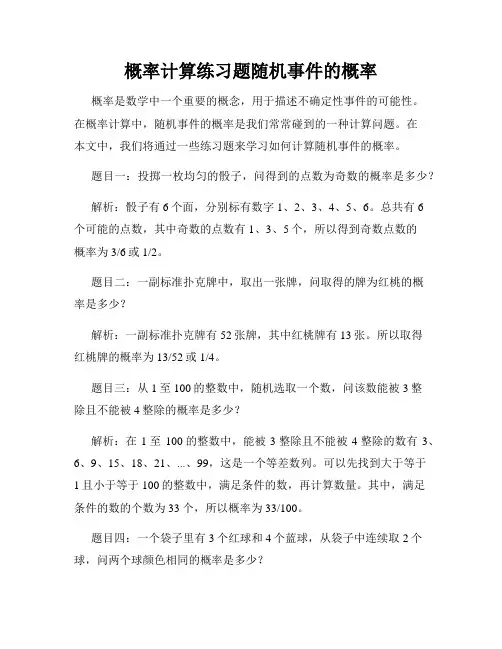 概率计算练习题随机事件的概率