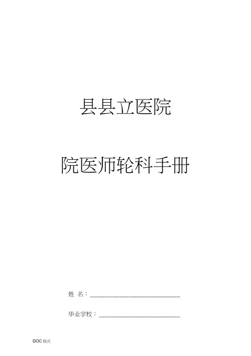 院内医师轮科轮岗手册范本