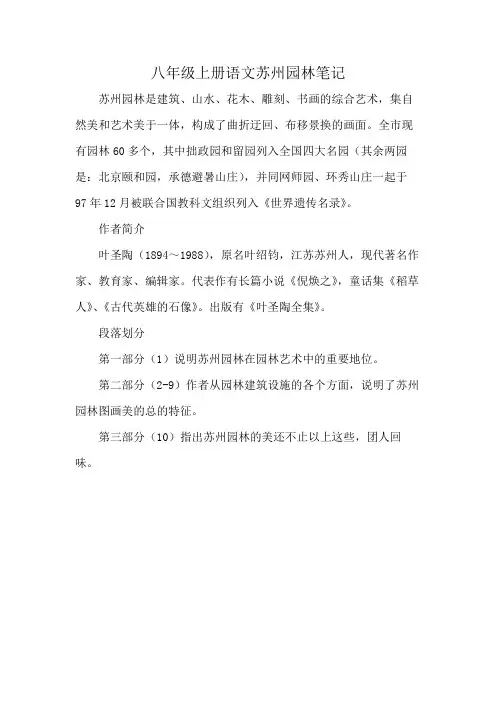 八年级上册语文苏州园林笔记
