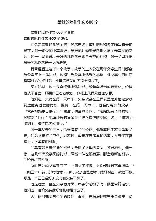 最好的陪伴作文600字8篇