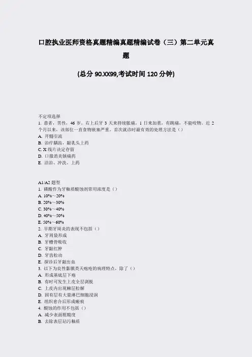 口腔执业医师资格真题精编真题精编试卷三第二单元真题_真题-无答案
