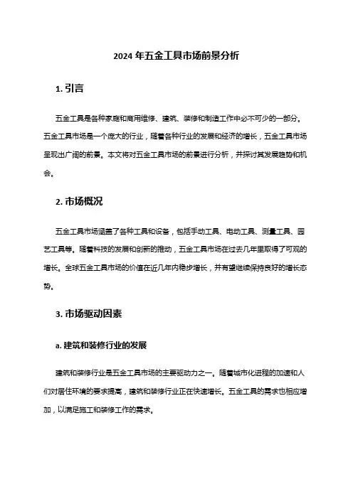 2024年五金工具市场前景分析