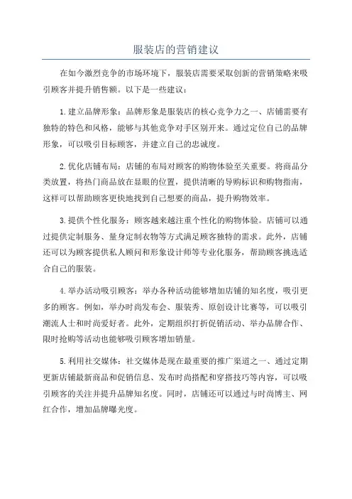服装店的营销建议