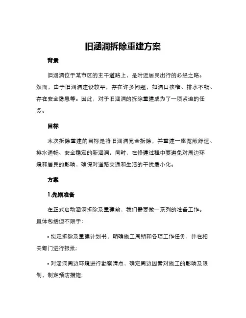 旧涵洞拆除重建方案